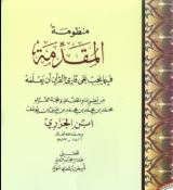 شرح المقدّمة الجزريّة -  للإمام شمس الدّين محمّد بن محمّد بن محمّد بن عليّ بن يوسف المعروف بابن الجزريِّ