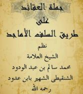 شرح منظومة جملة العقائد على طريق السلف الأماجد للعلامة محمد سالم بن عدود الشَّنقِيطِيِّ