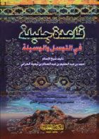 شرح كتاب قاعدة جليلة في التوسل والوسيلة
