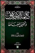 شرح كتاب كلمة الإخلاص لابن رجب