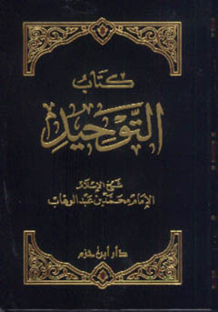 شرح كتاب التوحيد الذي هو حق الله على العبيد لشيخ الإسلام محمّد بن عبد الوهّاب