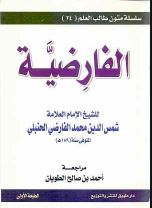 شرح نظم الفارضية للشيخ شمس الدين محمد الفارضي