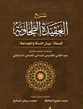 شرح العقيدة الطحاوية - الإمام  أبو جعفر الطّحاوي