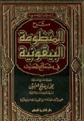 شرح المنظومة البيقونية  للشيخ عمر ابن الشيخ محمد بن فتوح البيقوني الدمشقي الشافعي