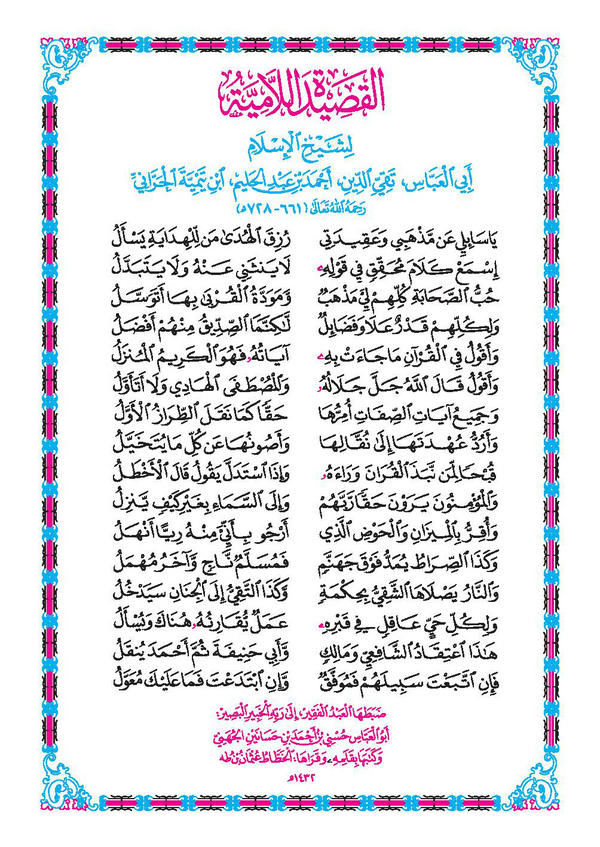 شرح القصيدة اللاّميّة المنسوبة لشيخ الإسلام ابن تيميّة