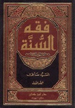 شرح كتاب فقه السنة للشيخ السيد سابق