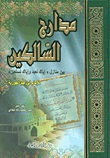 شرح كتاب مدارج السالكين لابن القيم