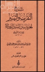 شرح كتاب التقريب لمحيي الدين بن شرف النووي