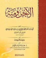 شرح المقدّمة الآجرّوميّة في علم النّحو - لأبي عبد الله محمد بن عبد الله بن داود الصنهاجي المعروف بابن آجروم