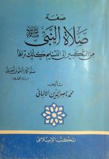 شرح كتاب صفة صلاة النبي صلى الله عليه وسلم للألباني