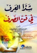 شرح مختصر شذا العرف في فن الصرف للشيخ أحمد الحملاوي