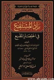 شرح زاد المستقنع في اختصار المقنع